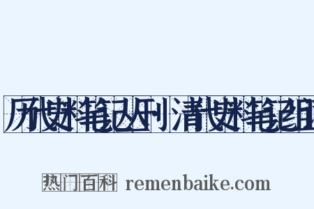 历代史料笔记丛刊·清代史料笔记组词是什么意思的图片